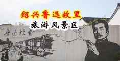 大鸡巴操郑爽视频中国绍兴-鲁迅故里旅游风景区